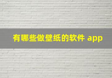 有哪些做壁纸的软件 app